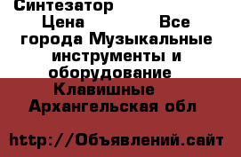 Синтезатор YAMAHA PSR 443 › Цена ­ 17 000 - Все города Музыкальные инструменты и оборудование » Клавишные   . Архангельская обл.